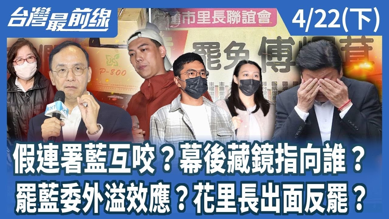 假連署藍互咬？幕後藏鏡指向誰？ 罷藍委外溢效應？花里長出面反罷？